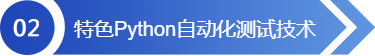 特色Python自动化测试技术